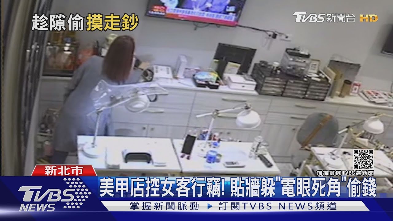 美甲店控女客行竊！貼牆躲「電眼死角」偷錢