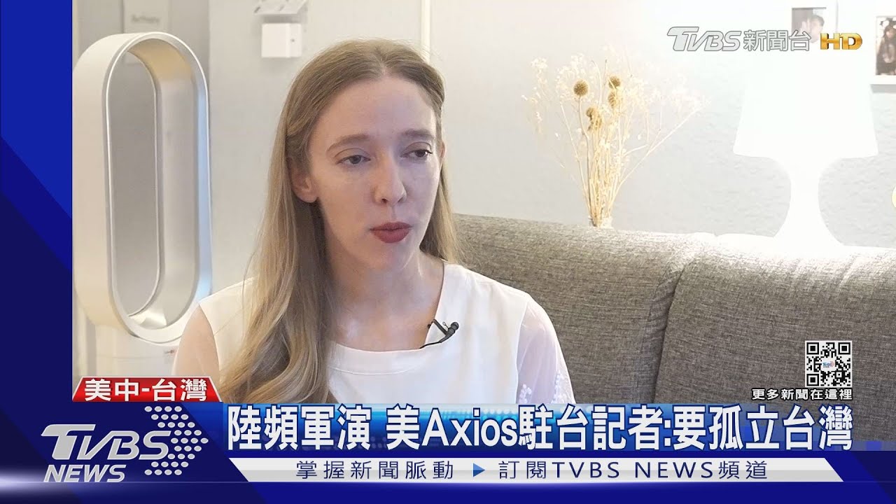 陸頻軍演 美Axios駐台記者:要孤立台灣