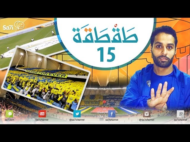 برنامج طقطقة 15 عن مباراة الهلال والنصر Tn24 Tn