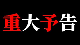 【革命】重大予告。