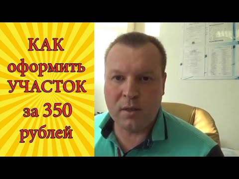 Как оформить участок за 350 рублей