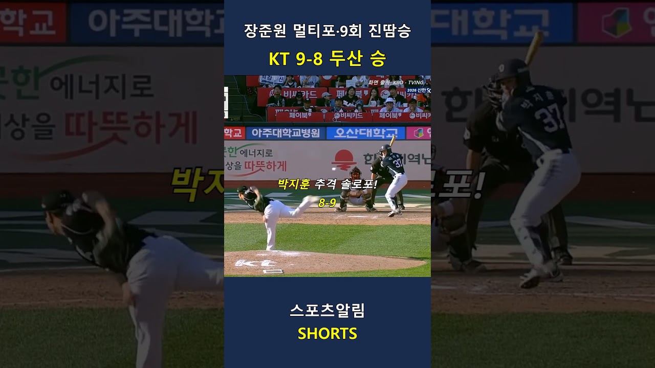 두산 vs KT! 장준원 멀티포·두산 9회 맹추격!! 2026.09.20 | KBO 하이라이트 #Shorts #야구 #kbo #프로야구