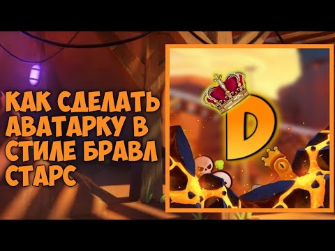 Как сделать аватарку в стиле бравл старс ОТВЕТ ТУТ!