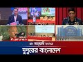 দুপুরের বাংলাদেশ Dupurer Bangladesh News And Bulletin 1 PM 18 January 