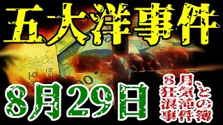 【ゆっくり解説】8月29日、五大洋事件(1987年・韓国)【8月の事件簿】