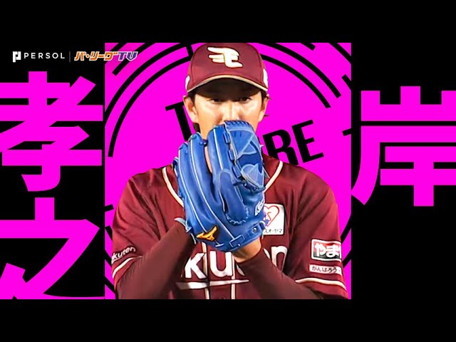 岸孝之『6回途中までノーヒット…6回2安打無失点で今季4勝目!』《THE FEATURE PLAYER》
