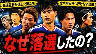 🇯🇵【サッカー日本代表】ワールドカップ選考まであと一歩…選ばれなかった才能ある選手たちを見るのは本当に辛い😢