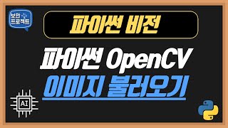 파이썬 컴퓨터 비전 시작 opencv 설치와 이미지 불러오기