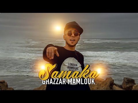 Ghazzar Mamlouk - Samaka [Clip Officiel] | EP3