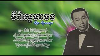 មីរ៉ាស្នេហាបង​ ​ស៊ីន ស៊ីសាមុត Myra Sneha Bong Sinn Sisamouth