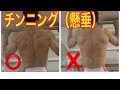 筋トレ懸垂(チンニング)フォーム⭕️❌と出来ない方のトレーニング法