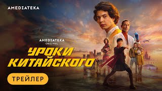 Уроки китайского | Трейлер | Амедиатека (2024)