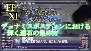 【FFXI】デュナミスボスティンにおける輝く透石の集め方2023年6月