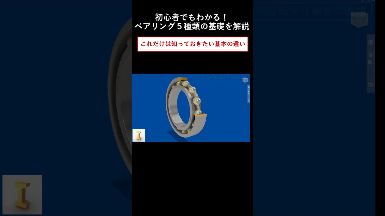 初心者でもわかる！ベアリング５種類の基礎知識