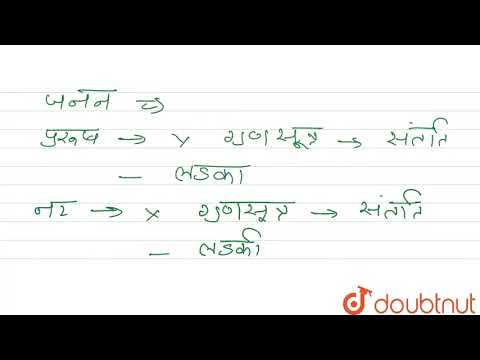 पुरुष कभी भी हीमोफिलिया जीन अपने पुत्र को नहीं दे सकता है, क्यों ? | 12 | जीव विज्ञान | BIOLOGY ...