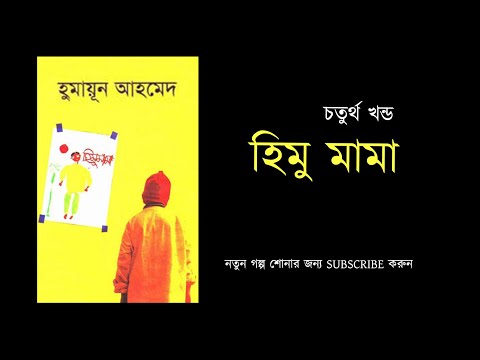 হিমু মামা -(8/5) | হুমায়ূন আহমেদ- বাংলা অডিও বুক |  HIMU MAMA 4 | Humayun Ahmed - Bangla Audio Book Video