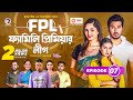 Family Premier League | Bangla Natok | Afjal Sujon, Ontora, Rabina, Subha | Natok 2022 | EP 07