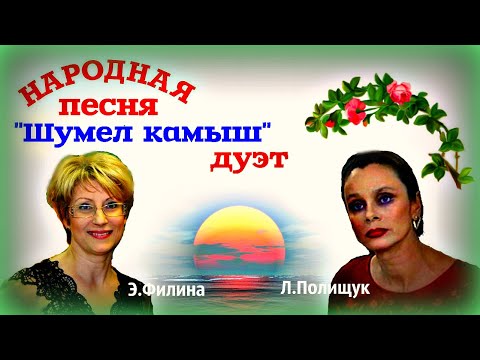 "Шумел камыш"  --  (Дуэт) Любовь Полищук Элеонора Филина