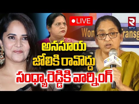 Telangana Women Warning To Sandhya Reddy🔴LIVE : అనసూయ జోలికి రావొద్దు | Anasuya | Shivaji | RTV