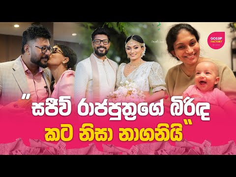 සජීව් රාජපුත්‍රගේ බිරිඳ කට නිසා නාගනියි! | Sajeev Rajaputhra