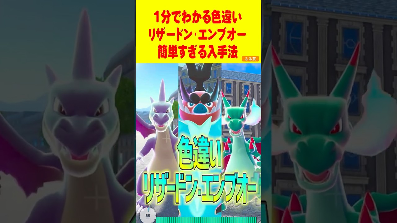 【ZA】1分で分かる色違いリザードン･エンブオー最速GET裏技方法 #レジェンズza  #色違い厳選