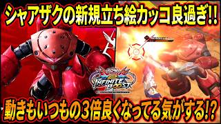 【イニブ】シャアザクの超カッコイイ新規立ち絵配布!! でも映ってるのザクじゃなくてズゴックで草ｗｗ【EXVSIB】【インフィニットブースト】【シャア専用ザクII】