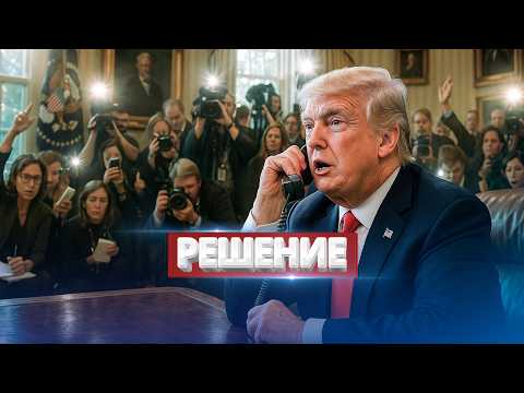 Трамп передумал? / Внезапный поворот в разговоре с Зеленским
