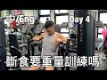 [斷食Day 4 vlog] 斷食要重量訓練嗎？