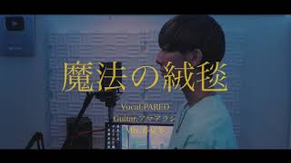 [cover] 魔法の絨毯 / PARED