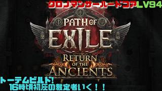 【PoE2】初灰の裁定者ぶっ飛ばす！ハードコアクロノマンサー！　Path of Exile 2