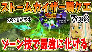 ドラクエ10 Ver8ストームカイザーのゾーンが必須レベル！職クエが超クオリティで感動・・！１～３話やってみた