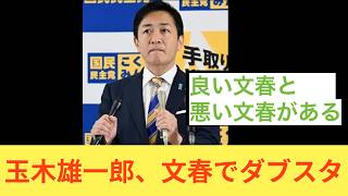 国民民主党の玉木雄一郎、文春砲巡りダブルスタンダード　高市早苗首相