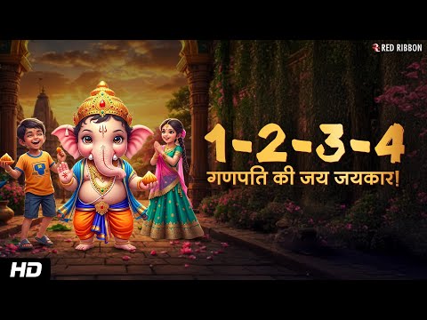 Ek Doon Teen Char | Ganpati Kids Aagman Song | Ganpati Bappa Morya | 2025 Bappa Morya Anthem