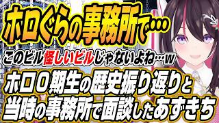 【ホロライブ切り抜き/AZKi】怪しいビルじゃないよね・・・ホロぐらに出てくる事務所で面談した話とホロライブ０期生の歴史を振り返るあずきち