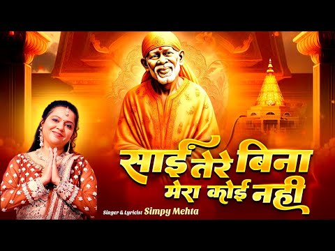 sai tere bina mera koi nahi