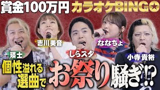 【第17回】100万円チャレンジでお祭り状態！？様々なジャンルの楽曲をボイストレーナーが熱唱 by シアーミュージック
