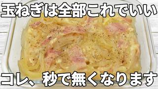 レンジで簡単【玉ねぎレシピ】ベーコンの旨みととろ〜りチーズがよく絡む✨コンソメのコクと黒こしょうがアクセントになり、箸が止まらない！【副菜レシピ・お弁当・作り置き・節約】