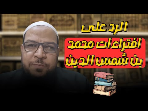 «من وقّر صاحب بدعة فقد أعان على هدم الإسلام» (1): كلمة حق أريد بها باطل