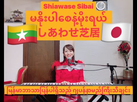 しあわせ芝居ShiawaseShibai/桜田淳子SakuradaJunko・မနိုးပါစေနဲ့မိုးရယ်/ကိုင်ဇာ・ဖြိုးပြည့်စုံ(COVERBY SuwaJunko)