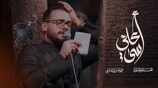 أسى علي | إستشهاد مولانا مولى الموحدين أمير المؤمنين علي ابن أبي طالب صلوات الله عليه