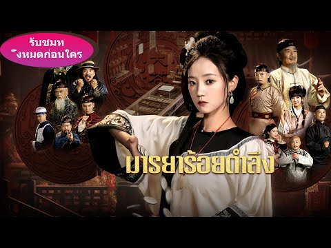 🎯คนใช้ทำหีบเงินหล่น เด็กสาวจับได้ทันทีว่าในหีบมีแค่ทรายไม่ใช่เงิน!《มารยาร้อยตำลึง》