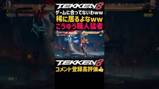 【鉄拳8】殴り合いの格闘ゲームなのに何故か冷遇扱いされてる元祖最強キャラ『スティーブ』の背面コンボが上手くてテクいのに段位が思ったより低すぎるww上の段位に居ても違和感ないステブ#鉄拳#鉄拳8#格ゲー