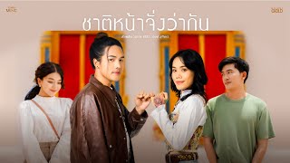 ชาติหน้าจั่งว่ากัน – ลำเพลิน วงศกร Feat. เกมส์ สุจิตรา