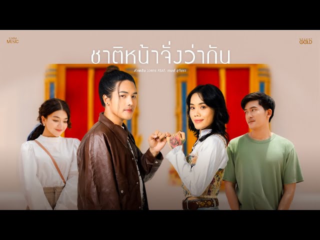 ชาติหน้าจั่งว่ากัน ft. เกมส์ สุจิตรา - ลำเพลิน วงศกร