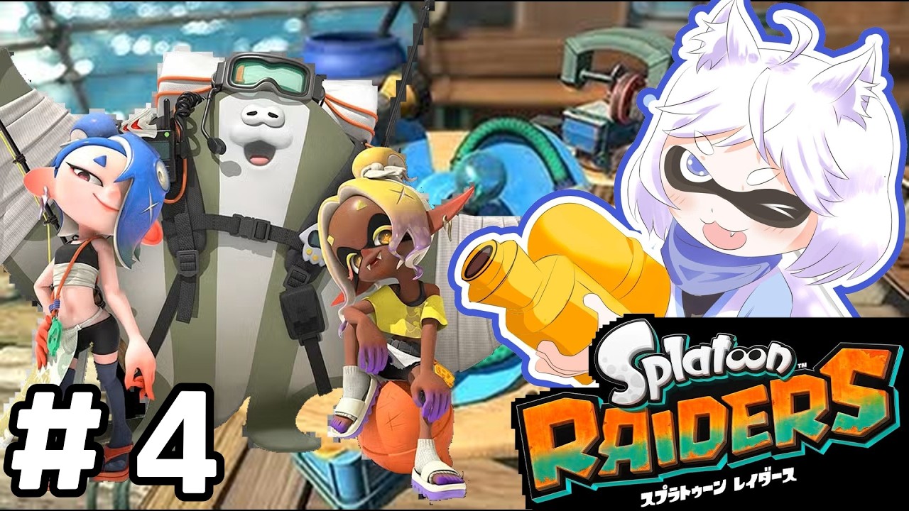 【#スプラトゥーンレイダース】ドキドキワクワクのレイダースの世界へ！！#4【#鈴猫つな】【#個人Vtuber】