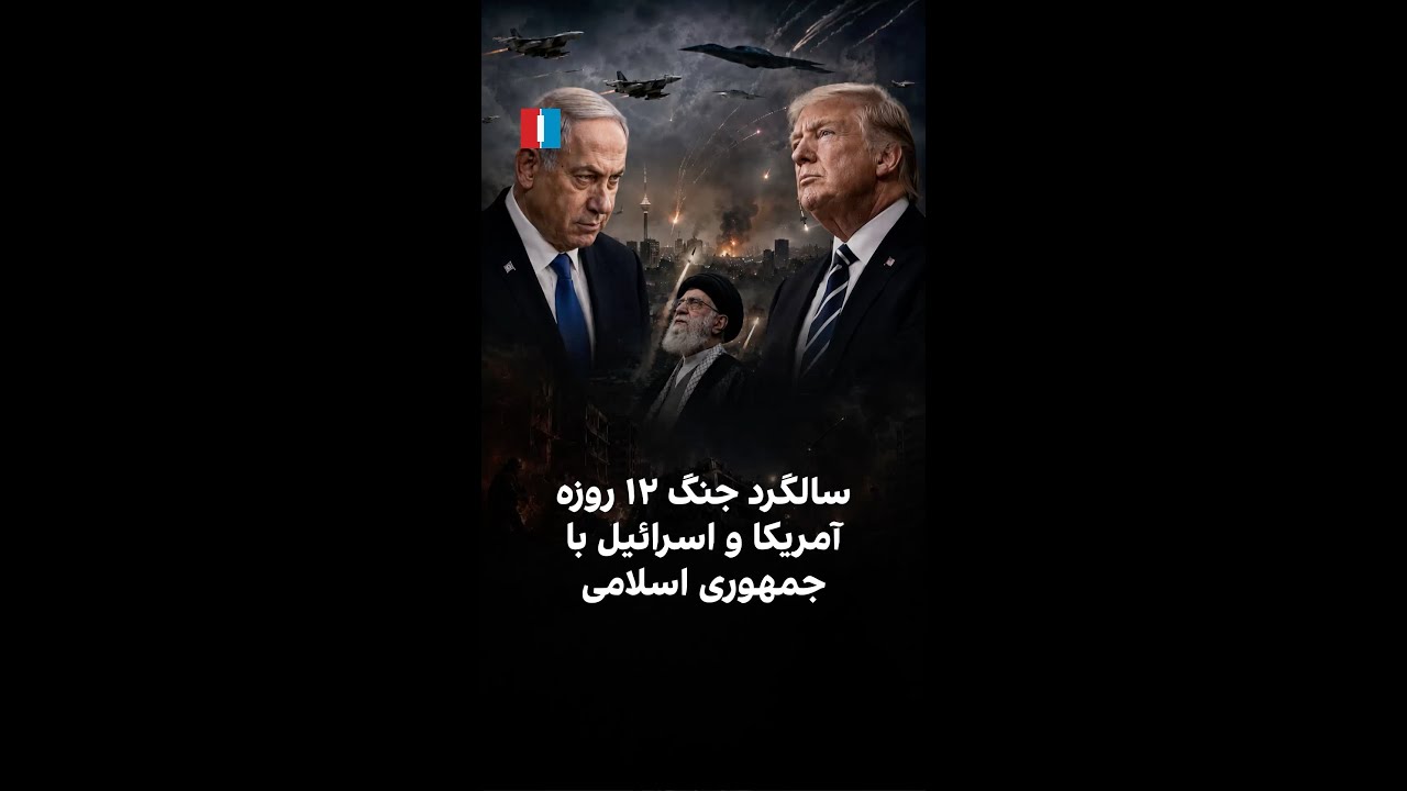 سالگرد جنگ ۱۲ روزه آمریکا و اسرائیل با جمهوری اسلامی