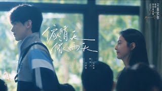 Download lagu 『MV』 汪蘇瀧Silence Wang - 像晴天像雨天/Like Sunny Days, Like Rainy Days（電視劇《難哄The First Frost》 心動曲劇情版MV ） mp3