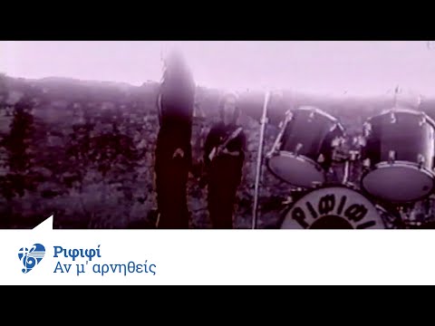 Ριφιφί - Αν Μ' Αρνηθείς | Official Video Clip