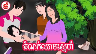 តំណក់ឈាមស្នេហ៍- ភាគ បញ្ចប់ - Story in Khmer - Episode 09 End