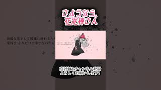 さようなら、花泥棒さん #歌ってみた